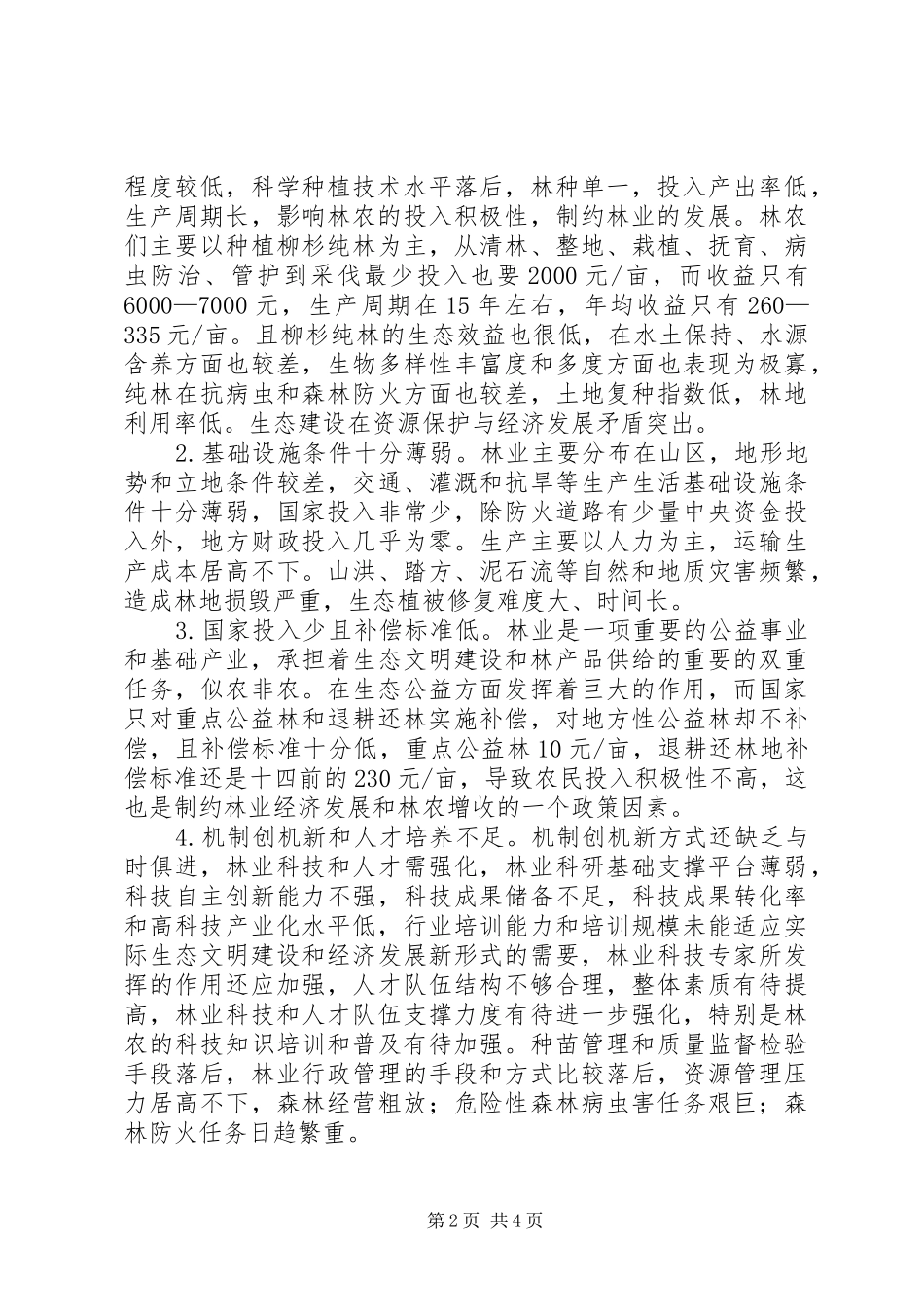 安州区林业现状与发展策略_第2页