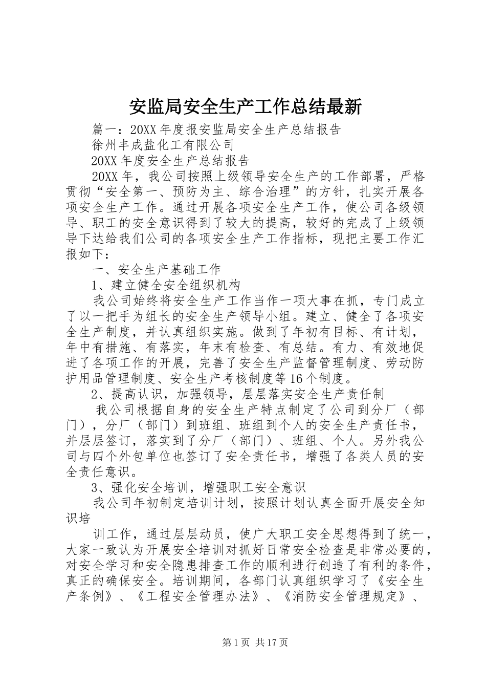 安监局安全生产工作总结最新_第1页