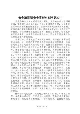 安全演讲稿安全责任时刻牢记心中
