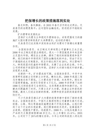 把保增长的政策措施落到实处