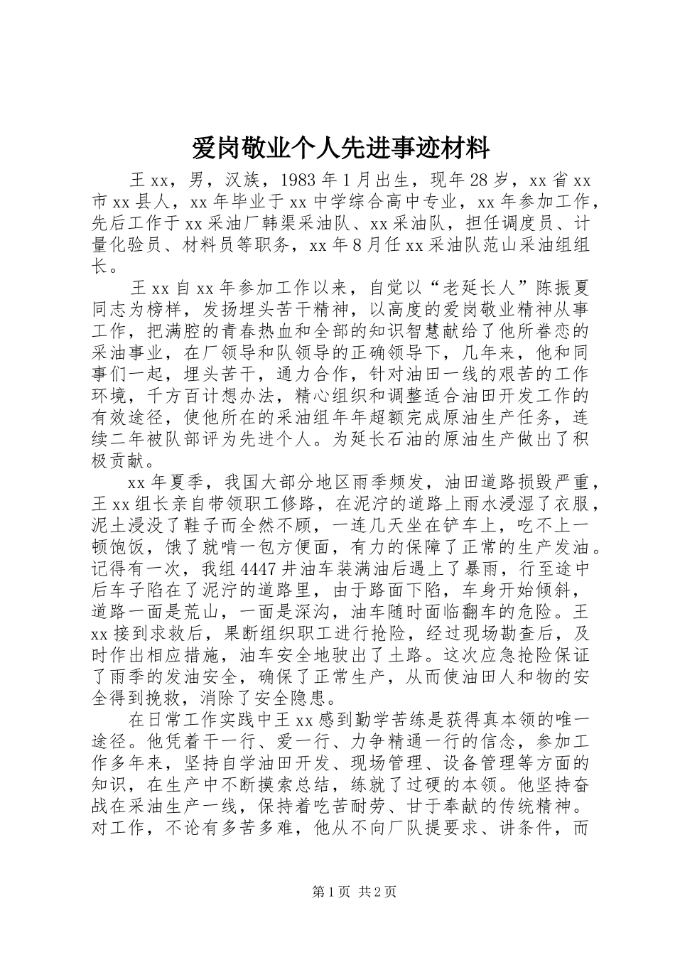 爱岗敬业个人先进事迹材料_第1页