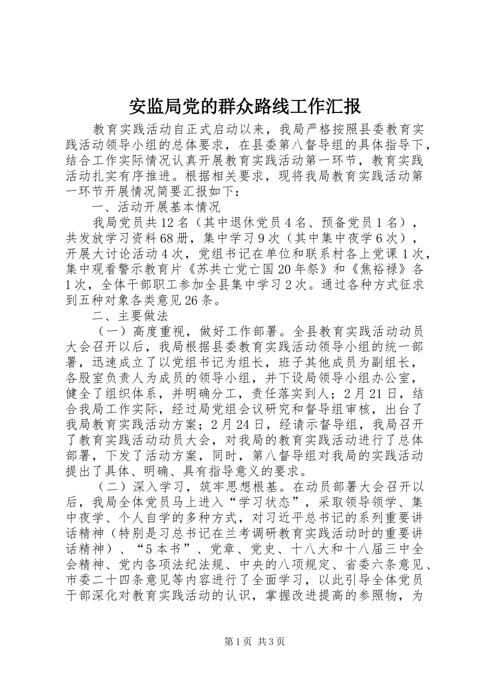 安监局党的群众路线工作汇报_第1页