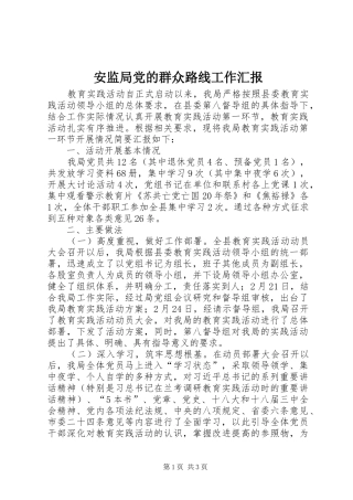 安监局党的群众路线工作汇报