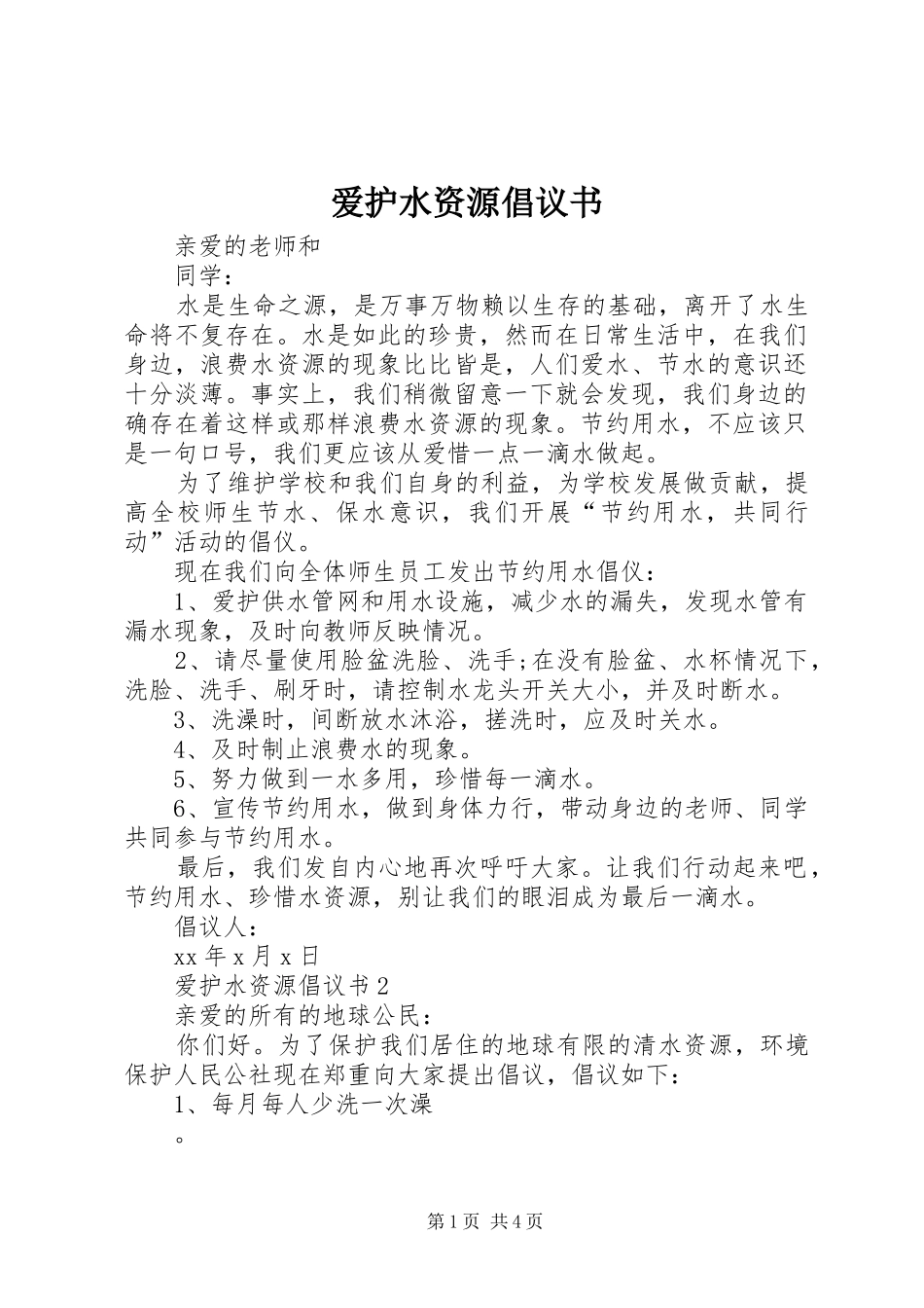 爱护水资源倡议书_第1页
