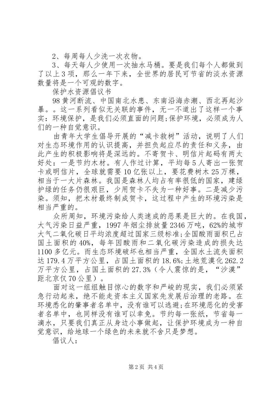 爱护水资源倡议书_第2页