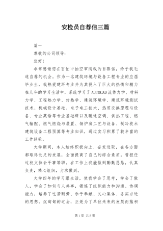 安检员自荐信三篇