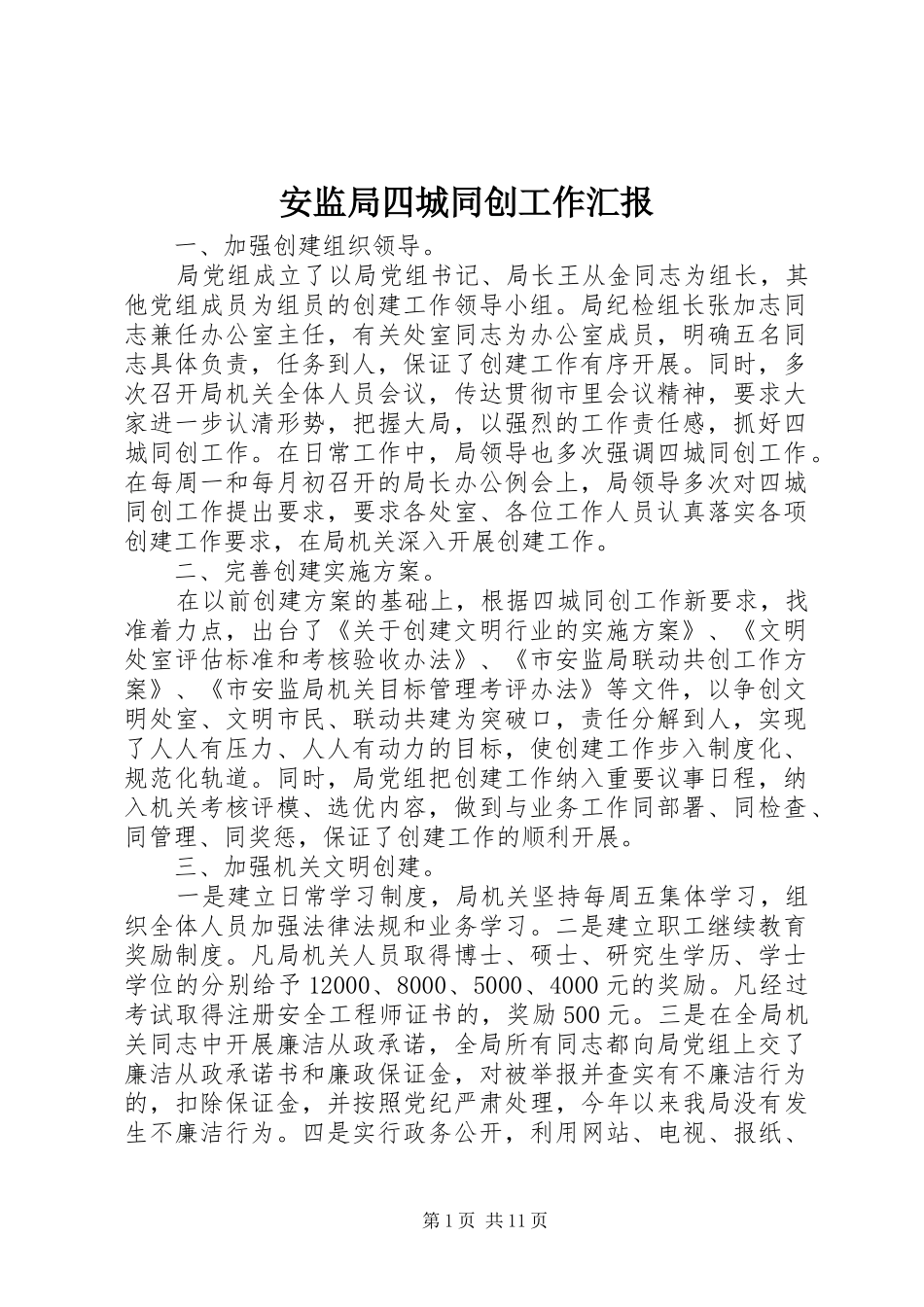 安监局四城同创工作汇报_第1页