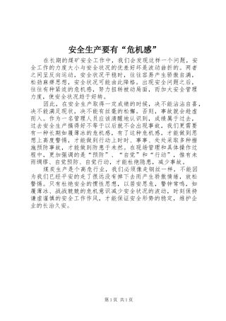 安全生产要有危机感