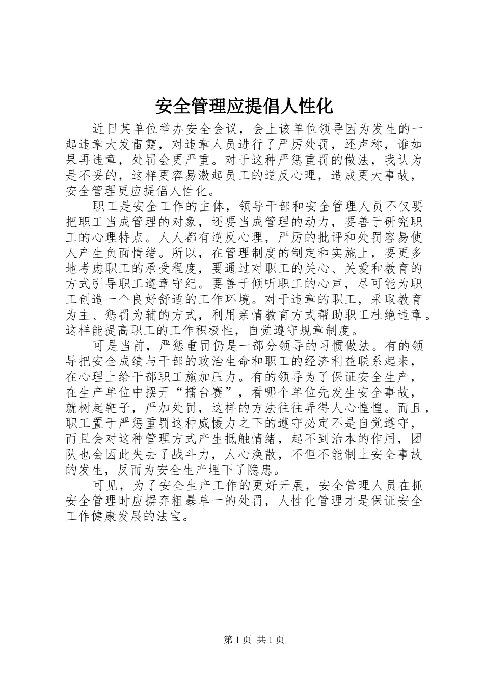 安全管理应提倡人性化_第1页