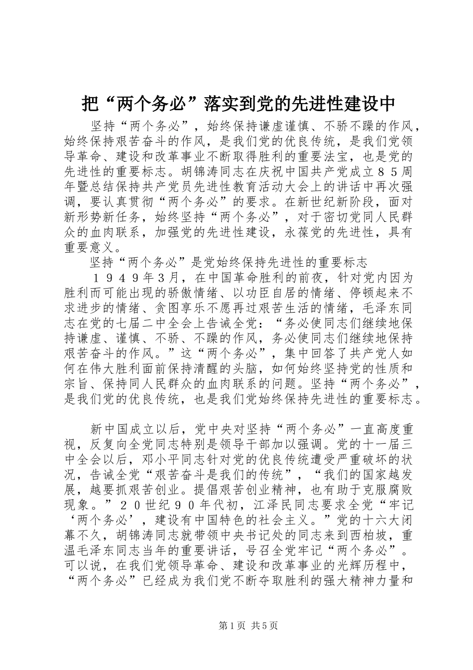 把两个务必落实到党的先进性建设中_第1页