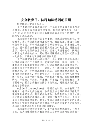 安全教育日防踩踏演练活动报道