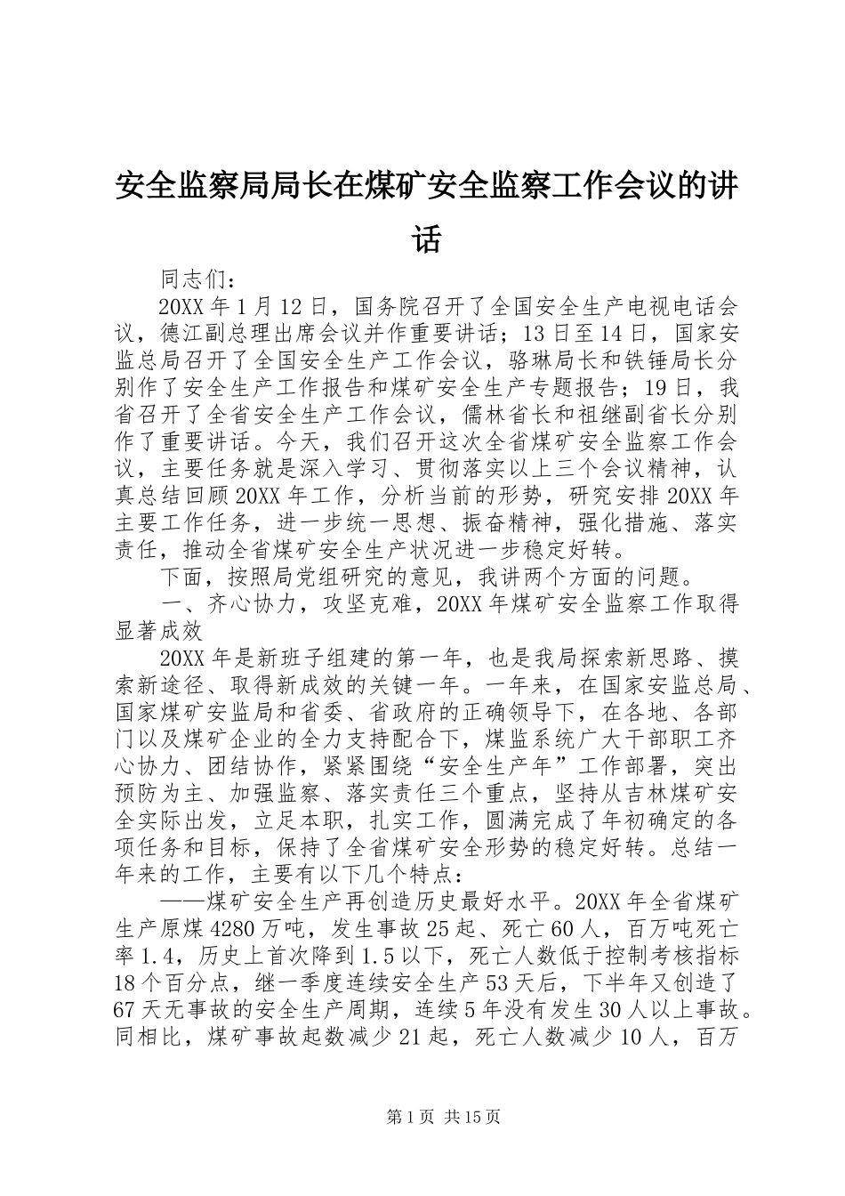 安全监察局局长在煤矿安全监察工作会议的致辞_第1页