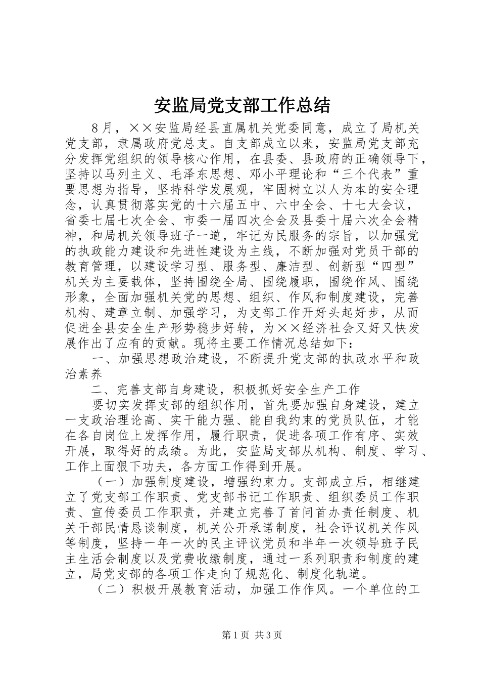 安监局党支部工作总结_第1页