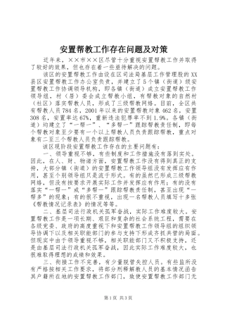 安置帮教工作存在问题及对策