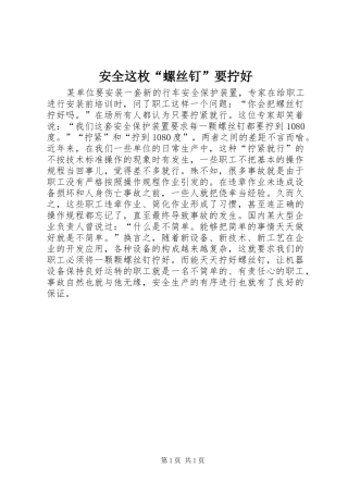 安全这枚螺丝钉要拧好