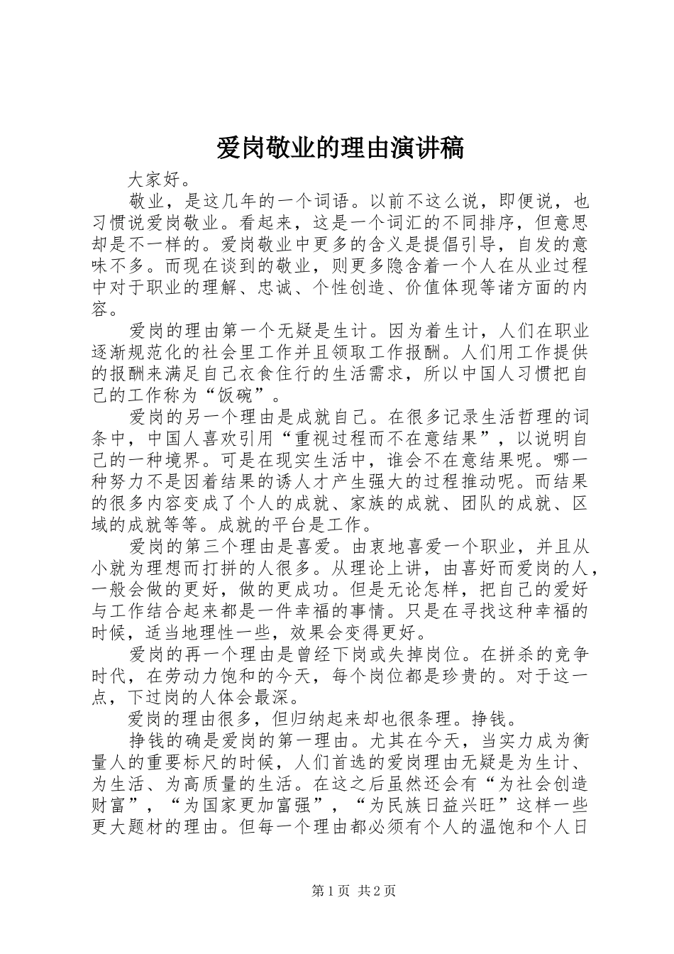 爱岗敬业的理由演讲稿_第1页
