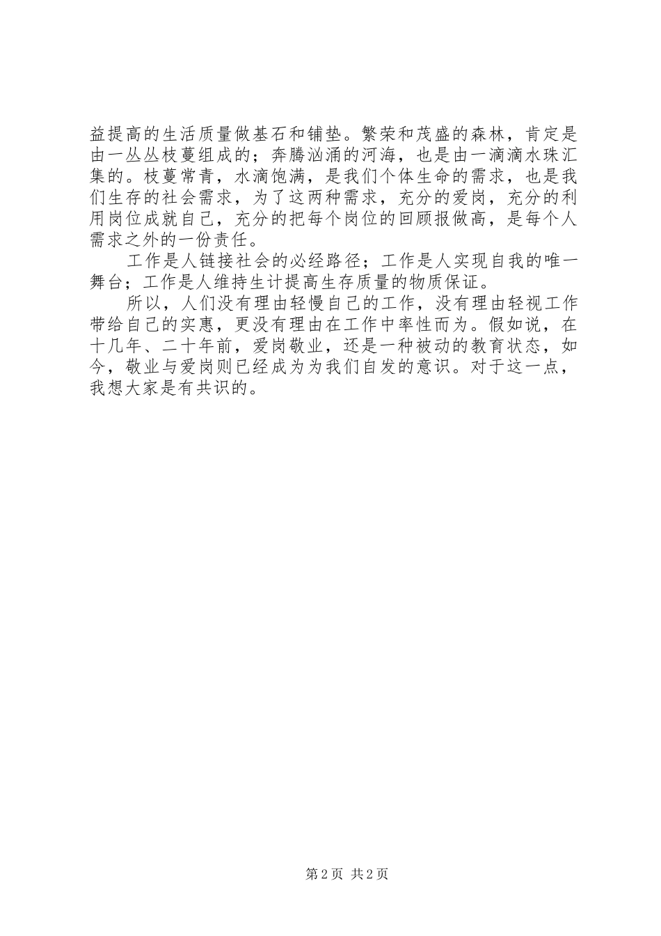 爱岗敬业的理由演讲稿_第2页