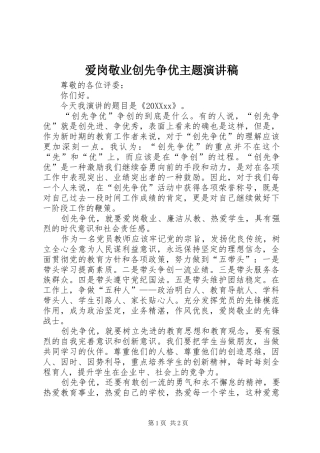 爱岗敬业创先争优主题演讲稿