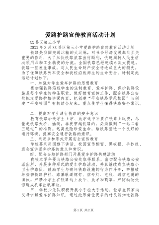 爱路护路宣传教育活动计划