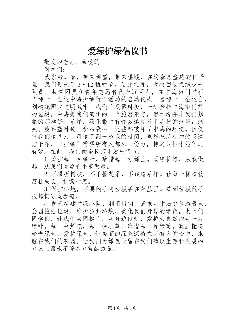 爱绿护绿倡议书_第1页