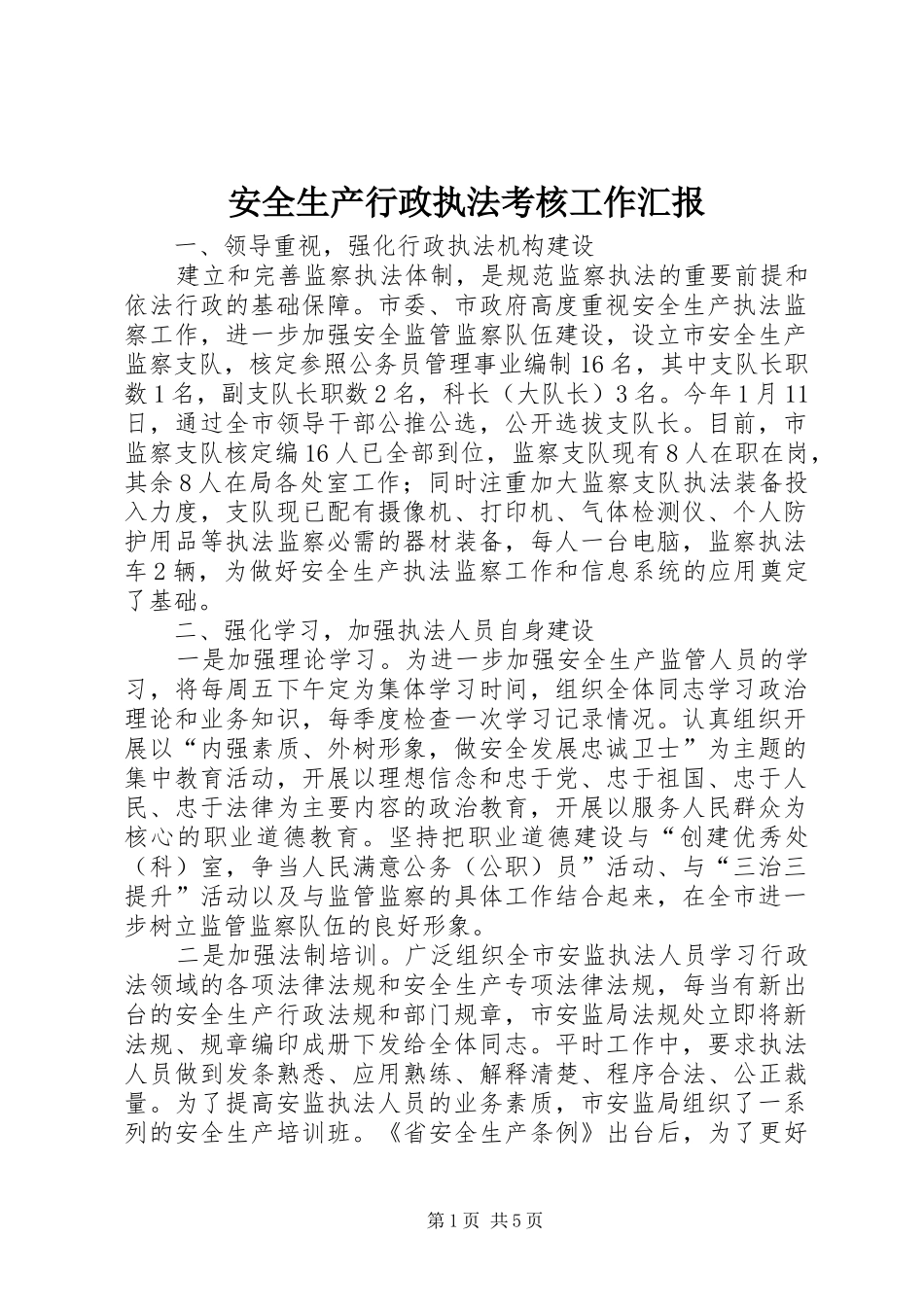 安全生产行政执法考核工作汇报_第1页
