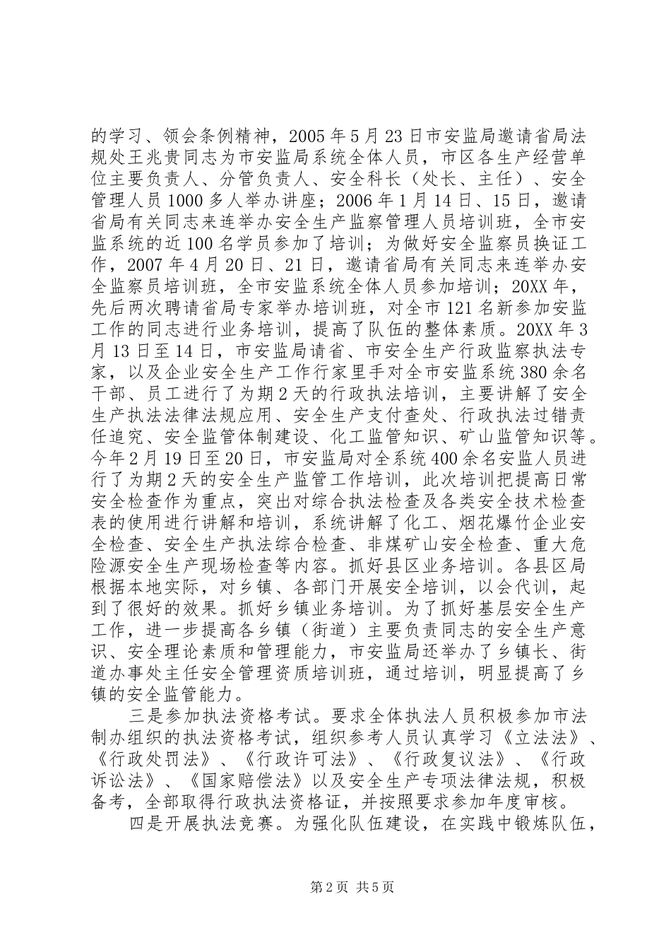 安全生产行政执法考核工作汇报_第2页