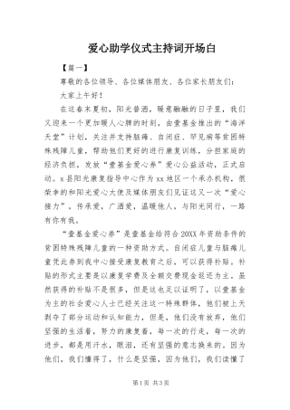 爱心助学仪式主持词开场白