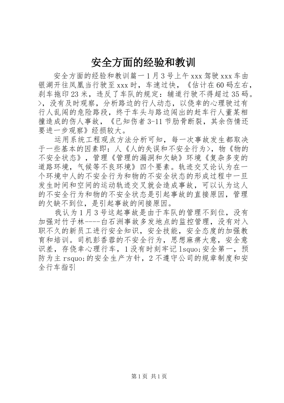 安全方面的经验和教训_第1页