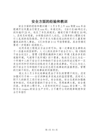 安全方面的经验和教训