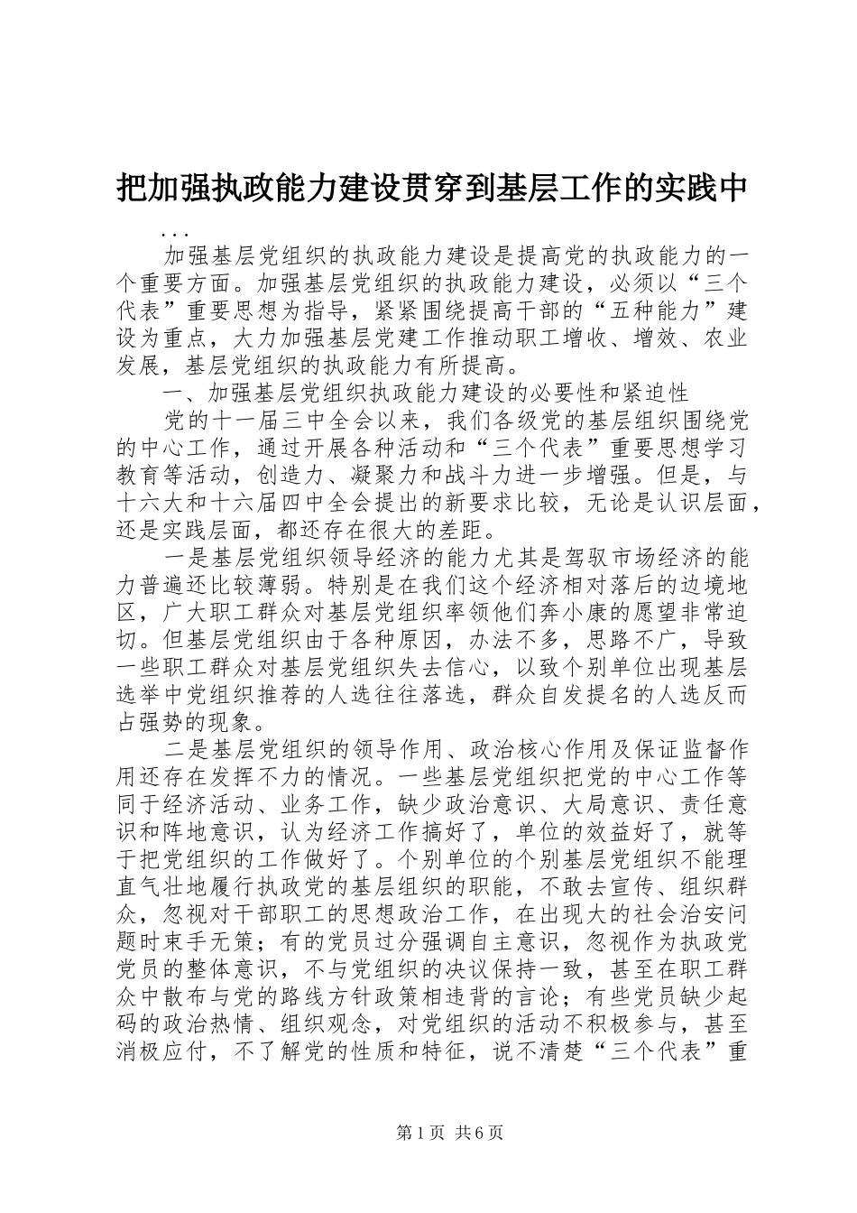 把加强执政能力建设贯穿到基层工作的实践中_第1页