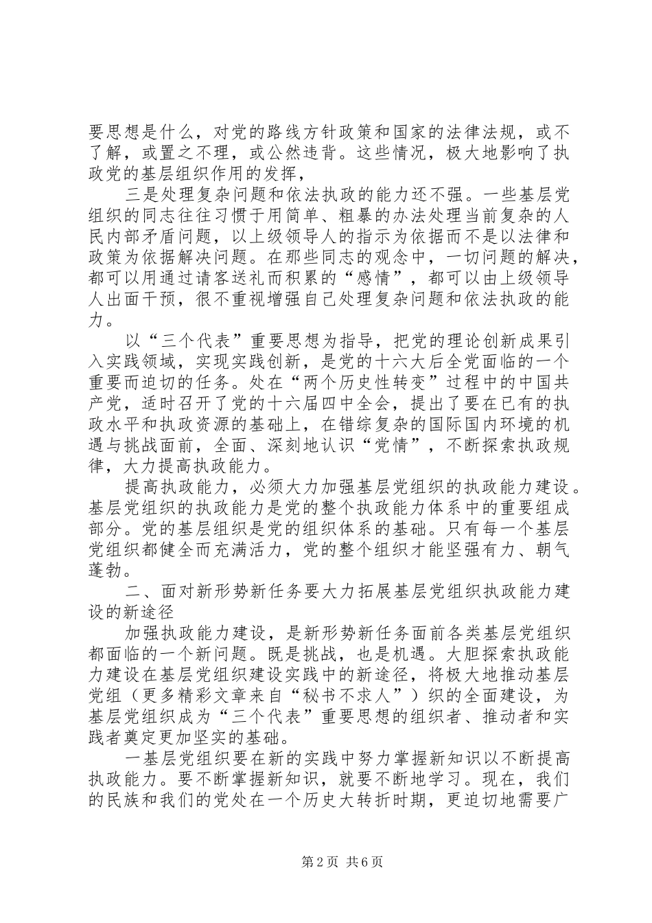 把加强执政能力建设贯穿到基层工作的实践中_第2页