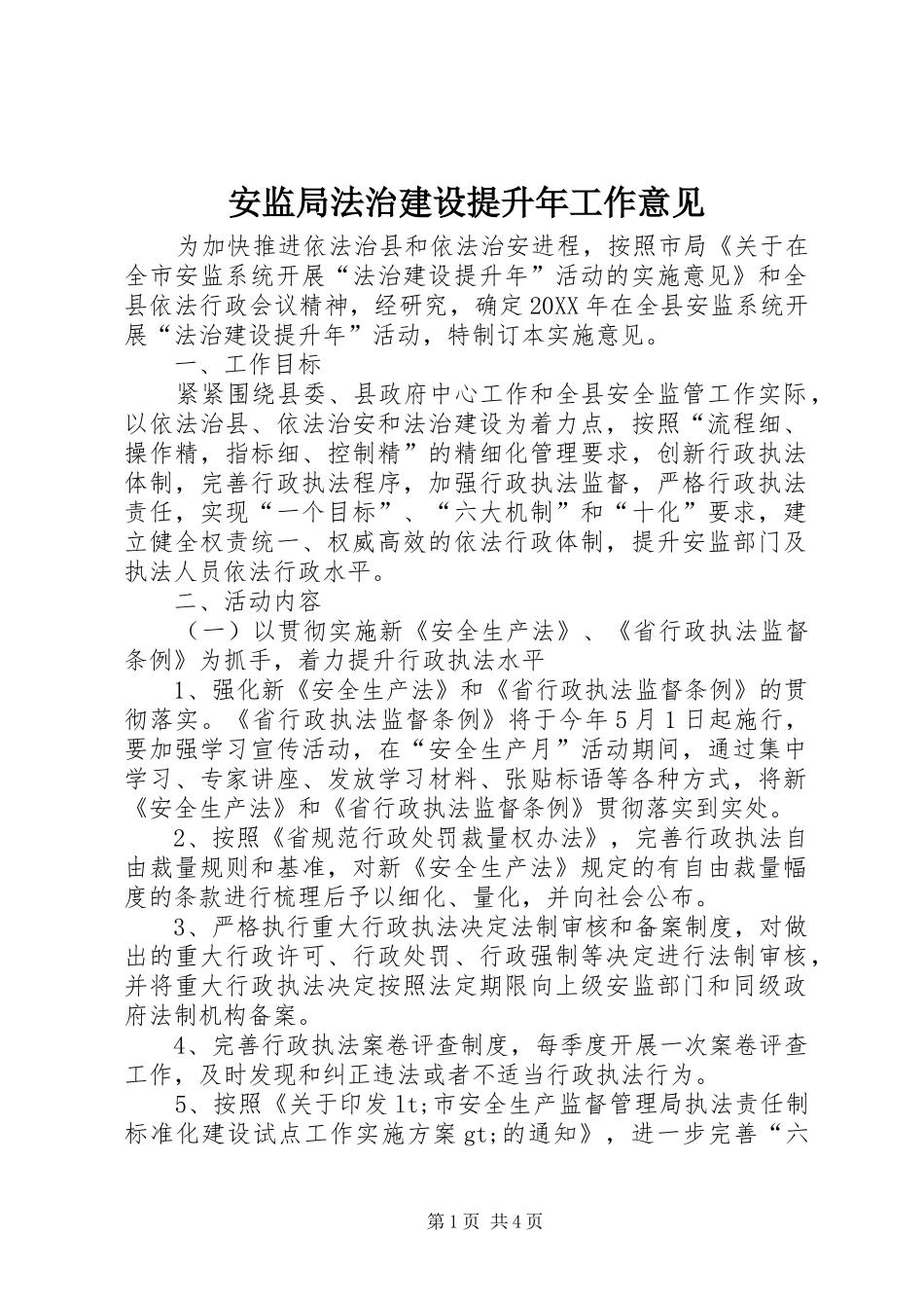 安监局法治建设提升年工作意见_第1页
