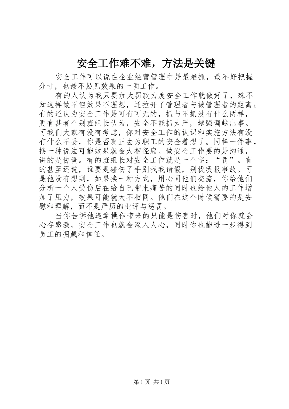 安全工作难不难，方法是关键_第1页