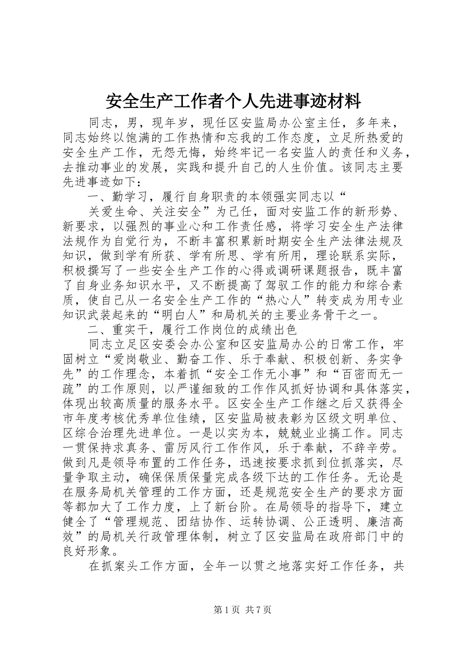 安全生产工作者个人先进事迹材料_第1页