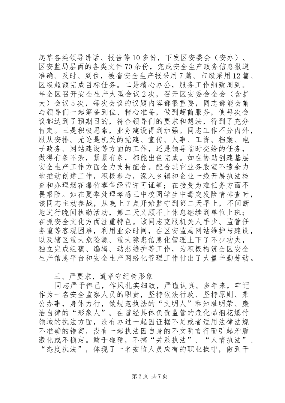 安全生产工作者个人先进事迹材料_第2页