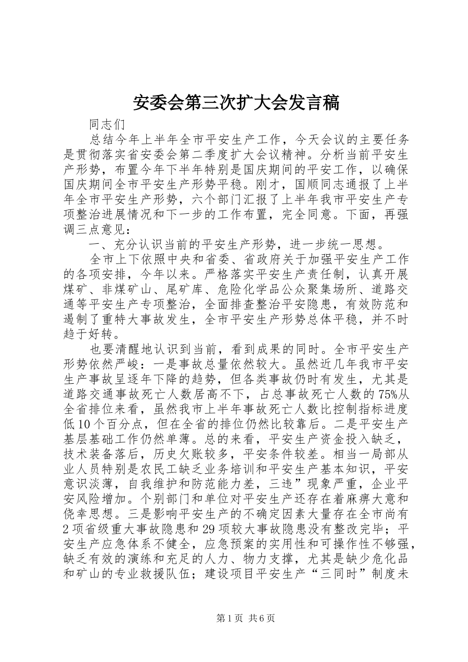 安委会第三次扩大会讲话稿_第1页