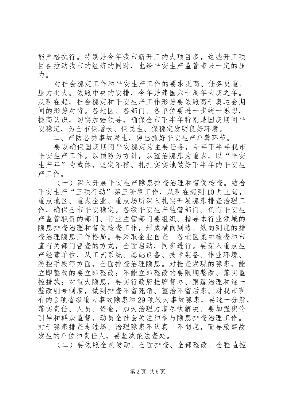 安委会第三次扩大会讲话稿_第2页