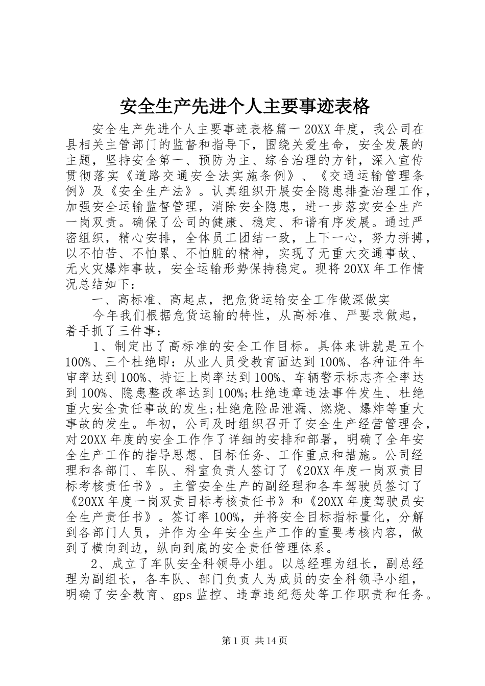 安全生产先进个人主要事迹表格_第1页