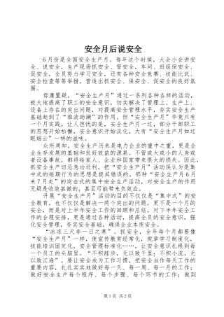 安全月后说安全