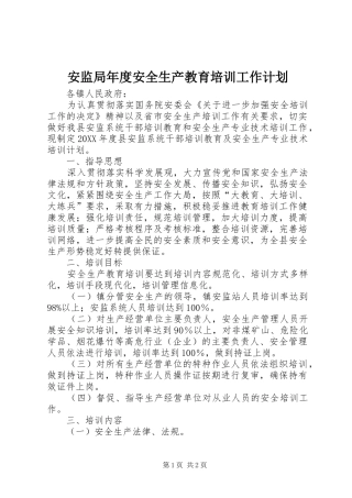 安监局年度安全生产教育培训工作计划