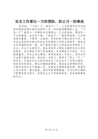 安全工作要以一万的预防，防止万一的事故