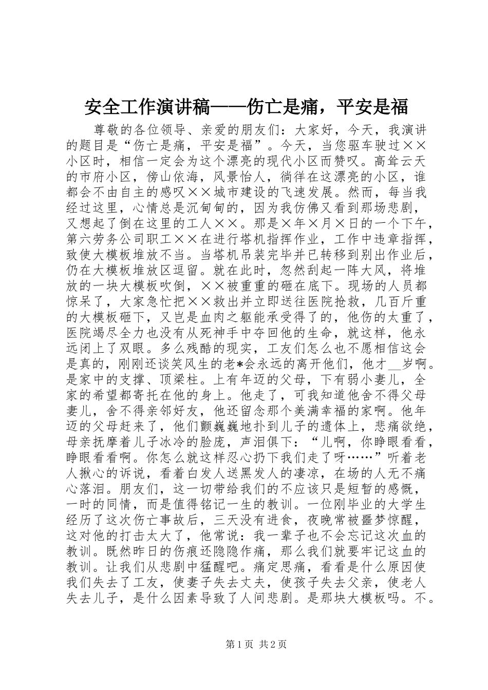 安全工作演讲稿伤亡是痛，平安是福_第1页
