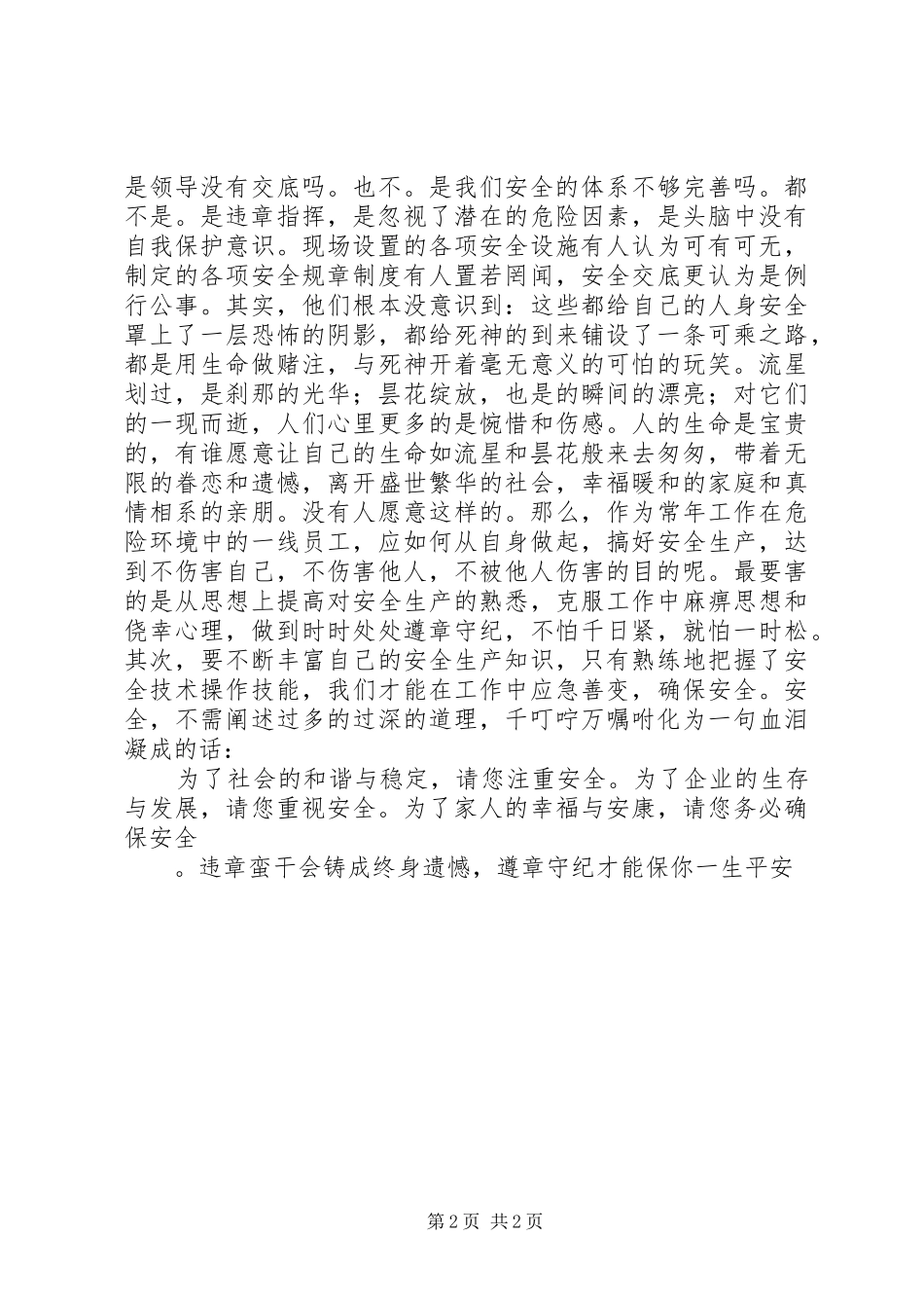 安全工作演讲稿伤亡是痛，平安是福_第2页