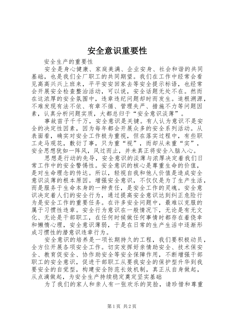 安全意识重要性_第1页