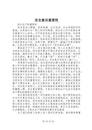 安全意识重要性