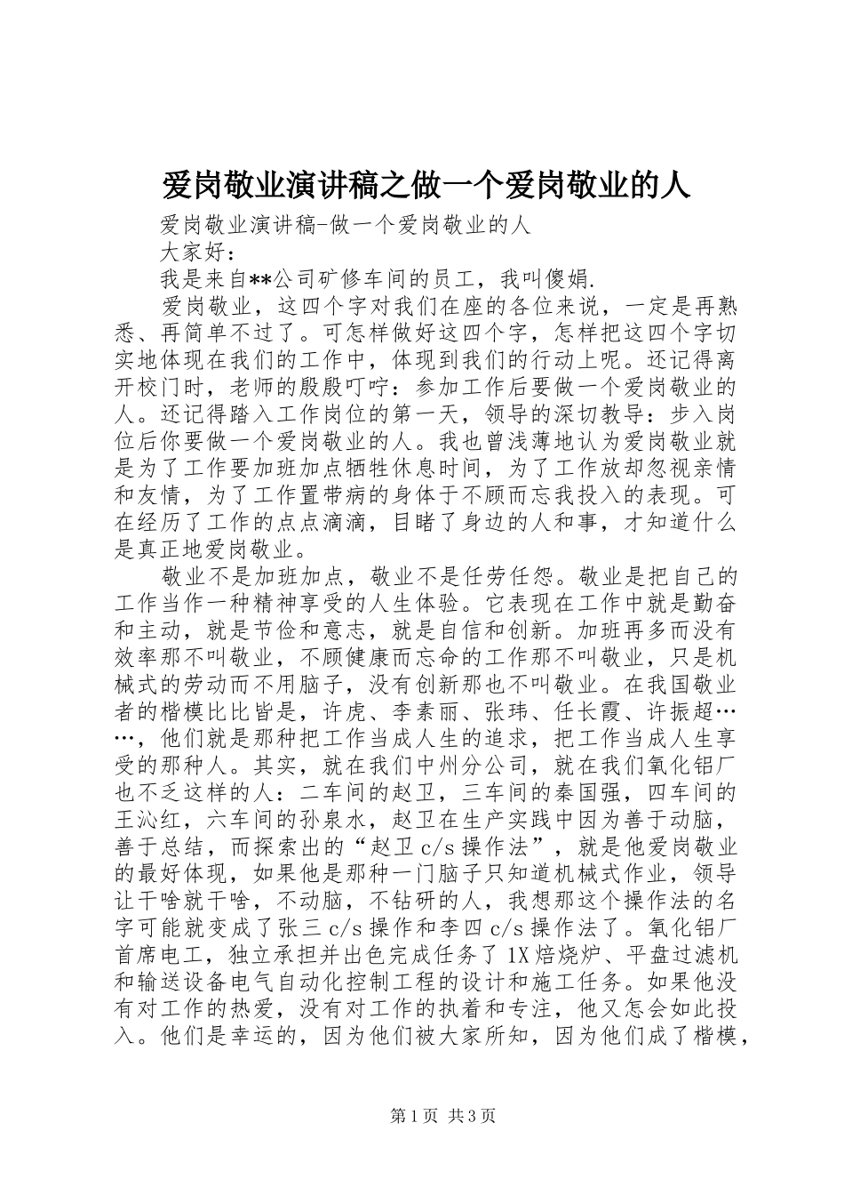 爱岗敬业演讲稿之做一个爱岗敬业的人_第1页