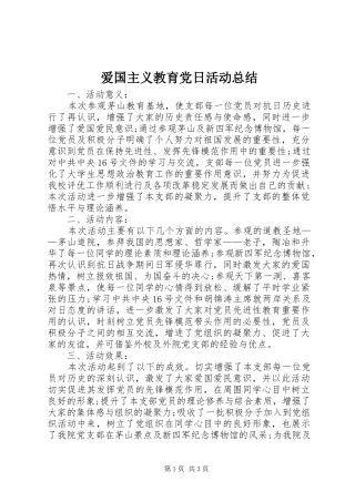爱国主义教育党日活动总结