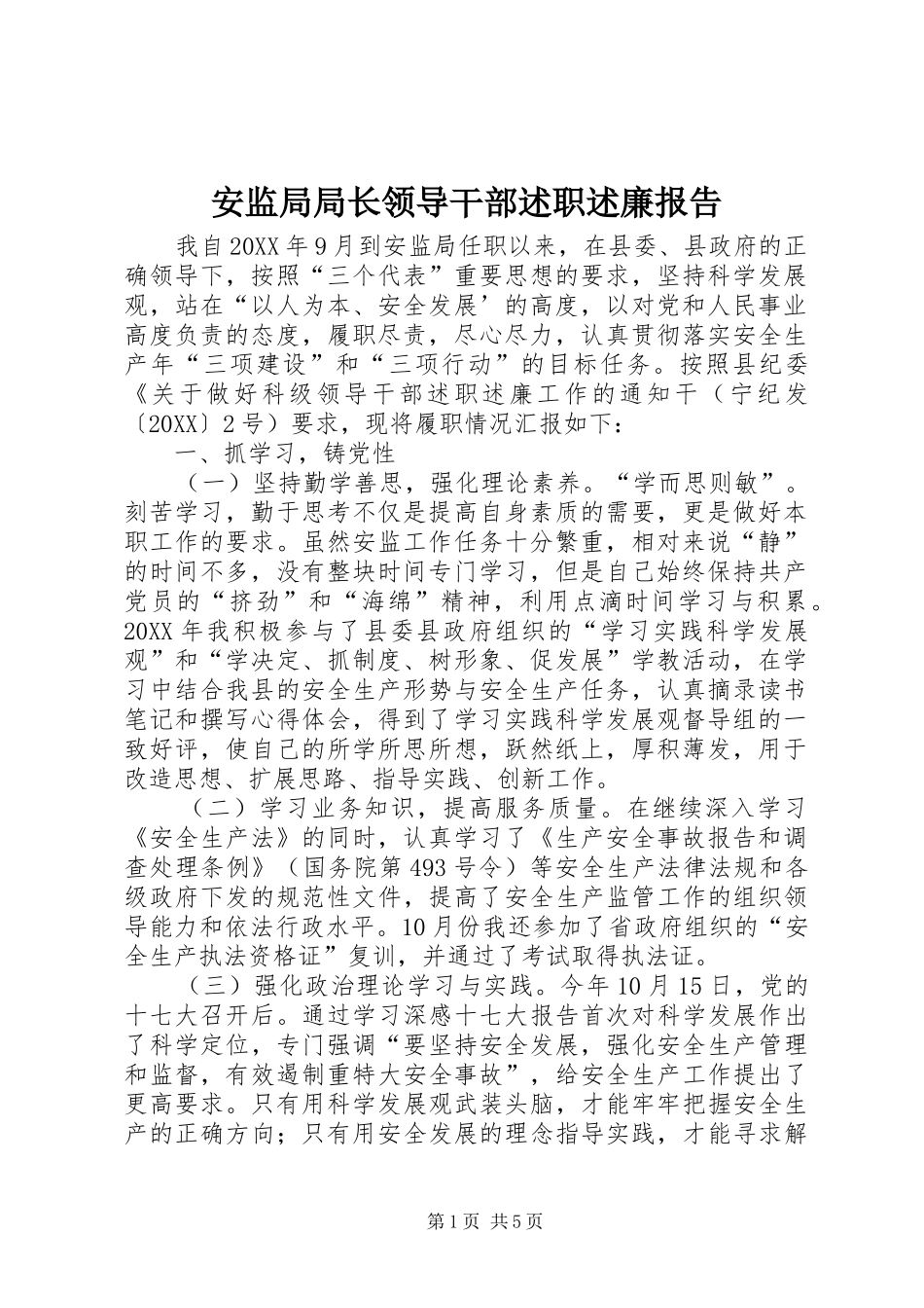 安监局局长领导干部述职述廉报告_第1页