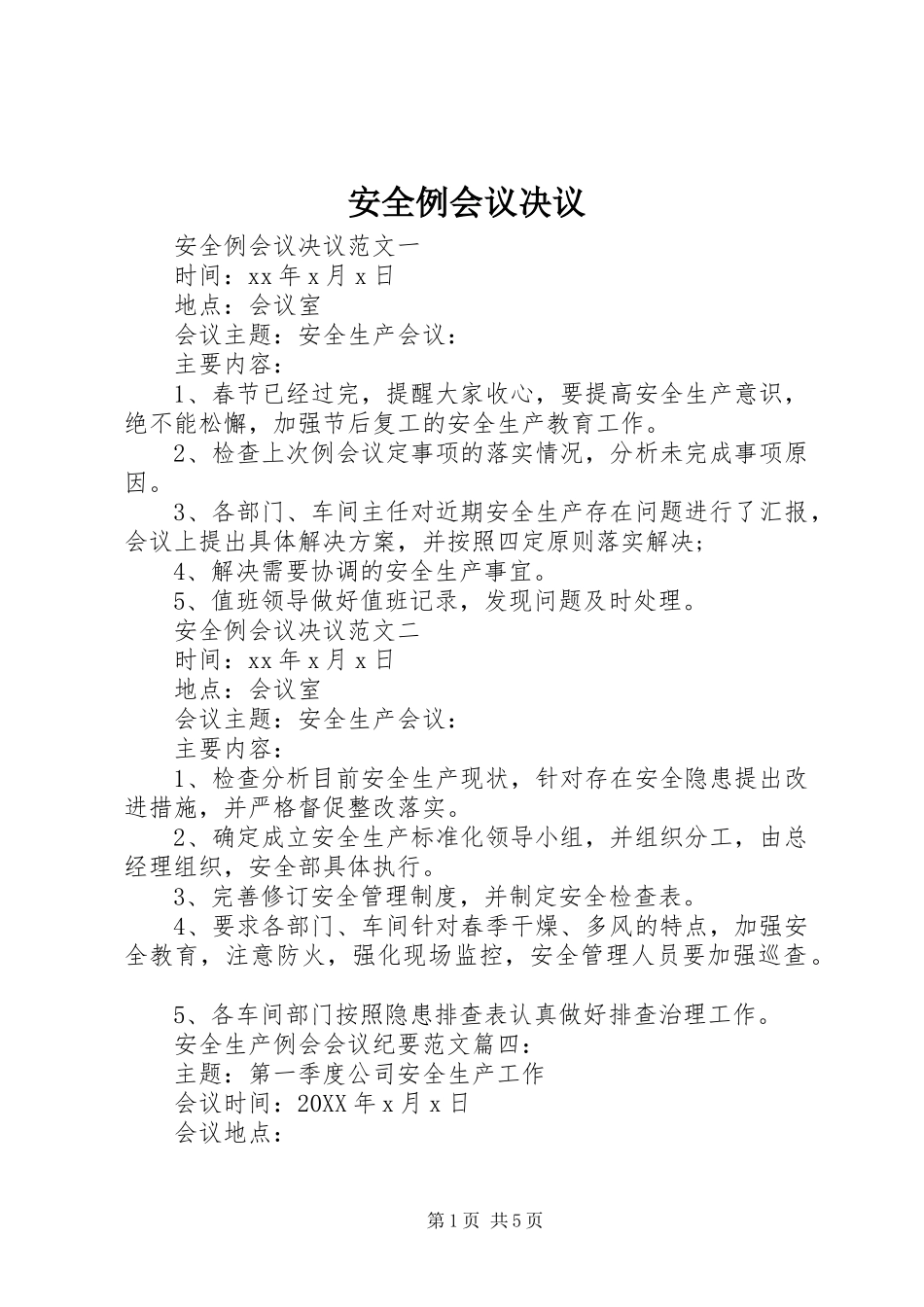 安全例会议决议_第1页