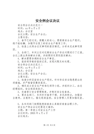 安全例会议决议